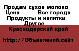 Продам сухое молоко › Цена ­ 131 - Все города Продукты и напитки » Другое   . Краснодарский край